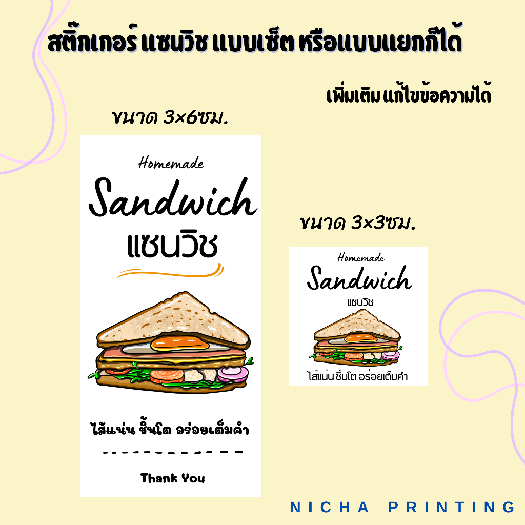 แซนวิช สติ๊กเกอร์ S036 S733 เพิ่มเติมแก้ไขข้อความได้