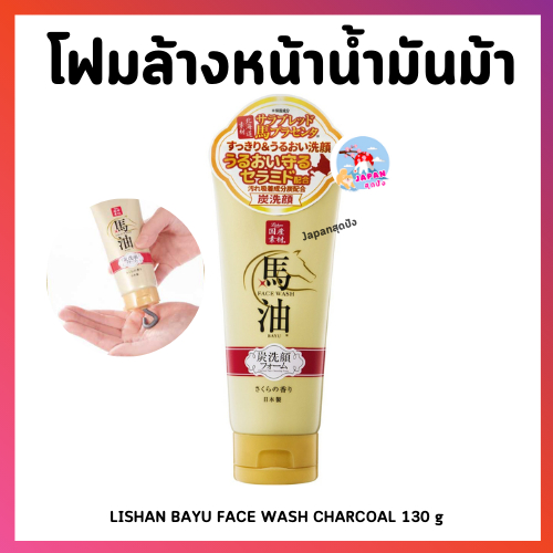 โฟมล้างหน้าน้ำมันม้าญี่ปุ่น LISHAN BAYU FACE WASH CHARCOAL 130 g โฟมล้างหน้าน้ำมันม้า โฟมล้างหน้า