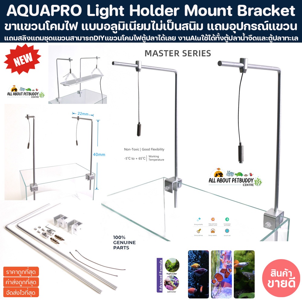 AQUAPRO Light Holder Mount Bracket ขาแขวนไฟ ครบชุดพร้อมสลิง ฟรีชุดแขวน ขาไฟ LED ขาแขวนโคมไฟ ไฟตู้ปลา ปลาสวยงาม Stand ปลา