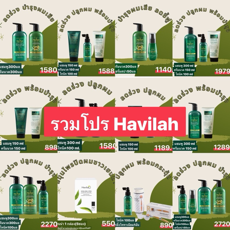 [รวมโปร ฮาวิล่าห์] แชมพูลดร่วง/โทนิค แชมพูสมุนไพรสด เพิ่มผมหนา ฮาวิล่าห์ |Shampoo+Tonic Havilah