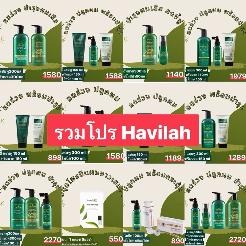 [รวมโปร ฮาวิล่าห์] แชมพูลดร่วง/โทนิค แชมพูสมุนไพรสด เพิ่มผมหนา ฮาวิล่าห์ |Shampoo+Tonic Havilah