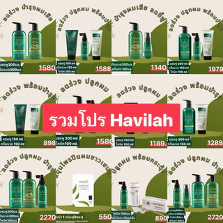 [รวมโปร ฮาวิล่าห์] แชมพูลดร่วง/โทนิค แชมพูสมุนไพรสด เพิ่มผมหนา ฮาวิล่าห์ |Shampoo+Tonic Havilah