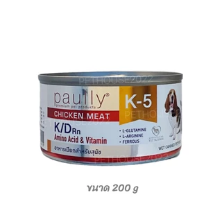 Paully K-5 K/D อาหารเปียกสำหรับสุนัขและแมว เหมาะสำหรับสัตว์ป่วย โรคไต ขนาด 200 กรัม