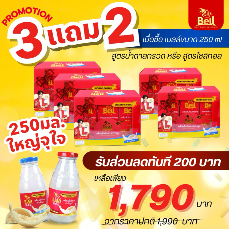 โปรโมชั่น Bell รังนกแท้ขนาด 250 ml (3 แพ็คแถม 2 แพ็ค) รับส่วนลดทันที 200 บาท