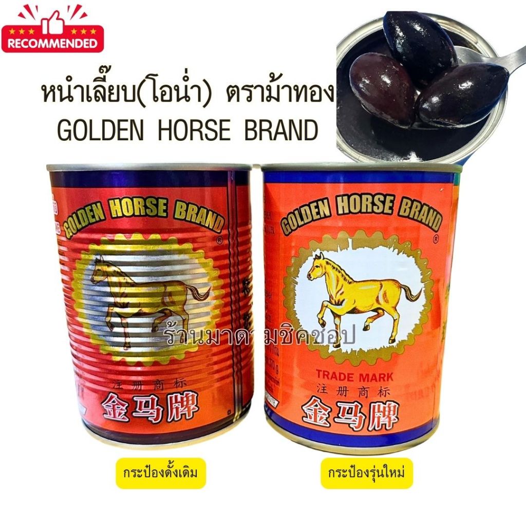 หนำเลี๊ยบ ดองน้ำเกลือตราม้าทอง Golden Horse Brand (Best Seller) โอน่ำดองในน้ำเกลือ พร้อมฝาดึงเปิดสะดวก
