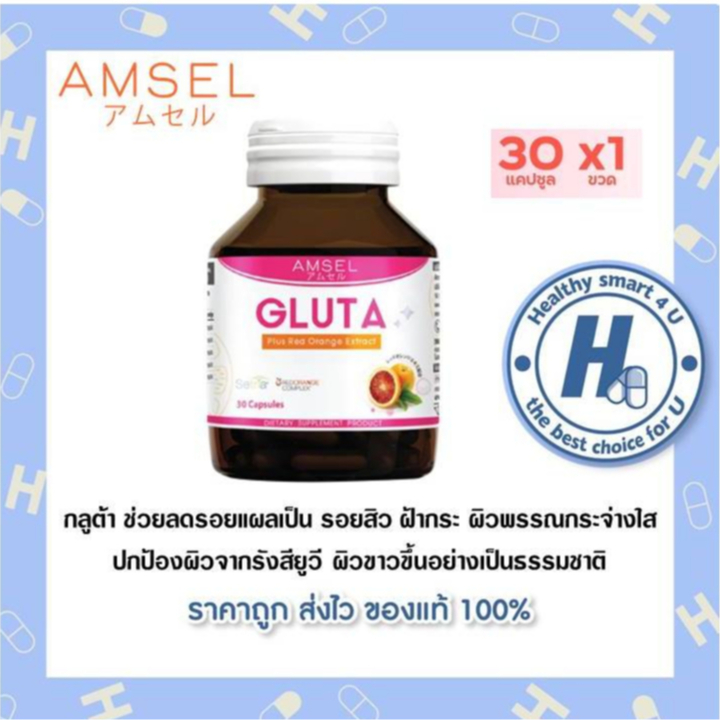 ((ของแท้ร้านยา)) Amsel GLUTA Plus Red Orange Extract 30 Capsules กลูต้า พลัส 30 แคปซูล ชะลอวัย