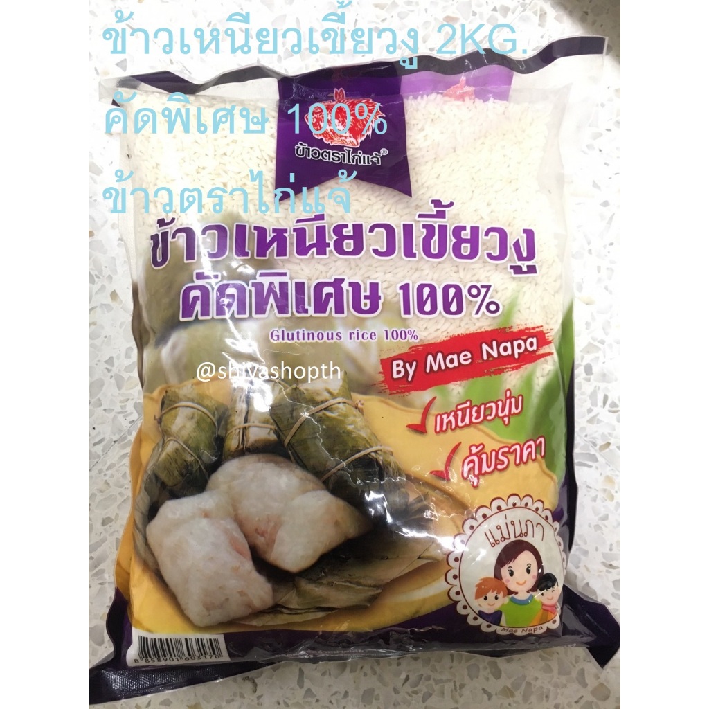 2KG. ข้าวเหนียวเขี้ยวงู คัดพิเศษ 100% ข้าวตราไก่แจ้ Fineness Glutinous Rice