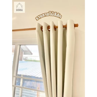 รางม่านตาไก่ ราง1&2ชั้น สีสักลายไม้ สไตล์มินิมอล ราวม่าน