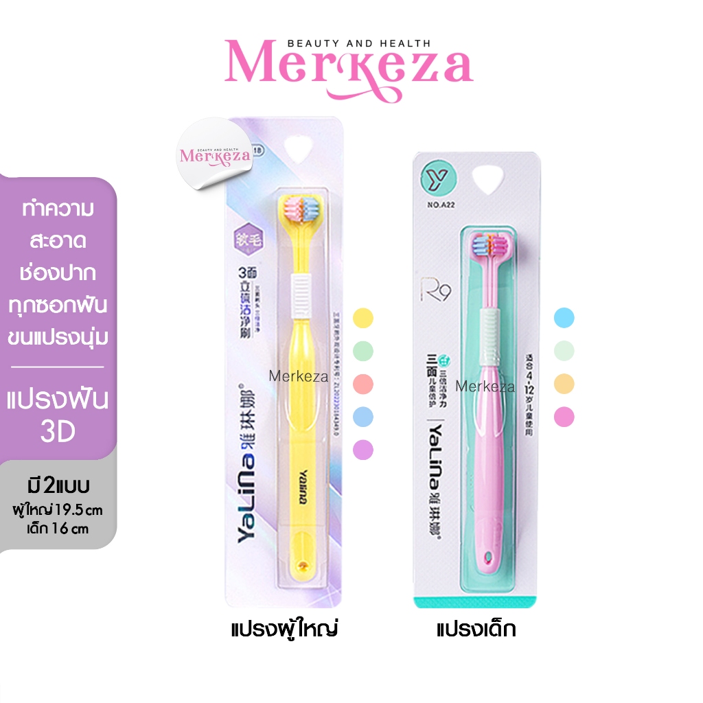 Yalina| Three sided toothbrush kid แปรงสีฟัน3D สามด้าน ขนนุ่ม แปรงเด็ก ผู้ใหญ่ ทำความสะอาด ฟัน ขจัดคราบ