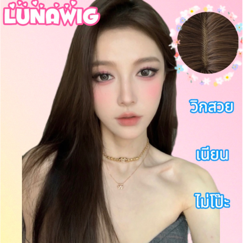 วิกกึ่งทอมือ ผมตรง สีน้ำตาลดำ [LU-L52]