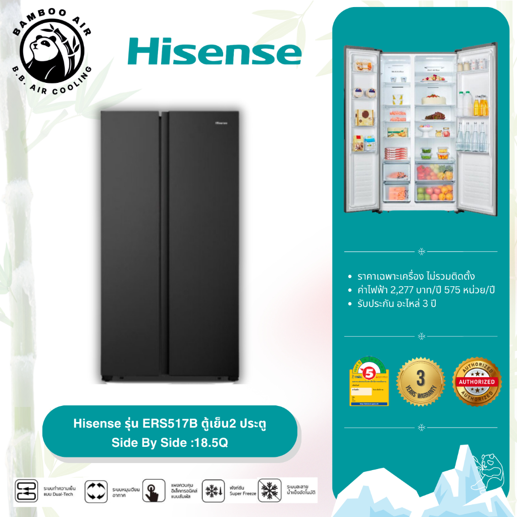 ส่งฟรี+ประกันขนส่ง ตู้เย็น Hisense Side By Side รุ่น ERS517B ขนาด 18.5Q/523.1 ลิตร ของใหม่ ประกันอะไหล่ 3 ปี คอม 12 ปี