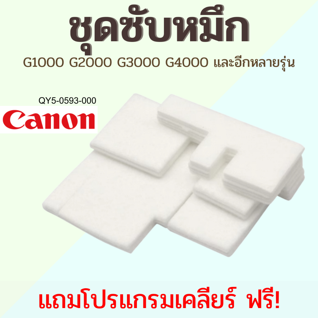 ซับหมึก Canon Pixma G1000 G1010 G2000 G2010 G3000 G3010 G4000 G4010 และรุ่นอื่นๆ