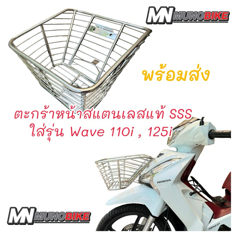 ตะกร้าหน้า สแตนเลสแท้ SSS มีรุ่น Wave 125 i (2018-2026 ) กับ รุ่น Wave 110i (2014-2026) ของพร้อมส่ง