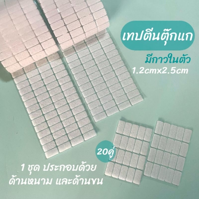 เทปตีนตุ๊กแกมีกาว ทรงสี่เหลี่ยม 1.2cmx2.5cm (20 คู่)