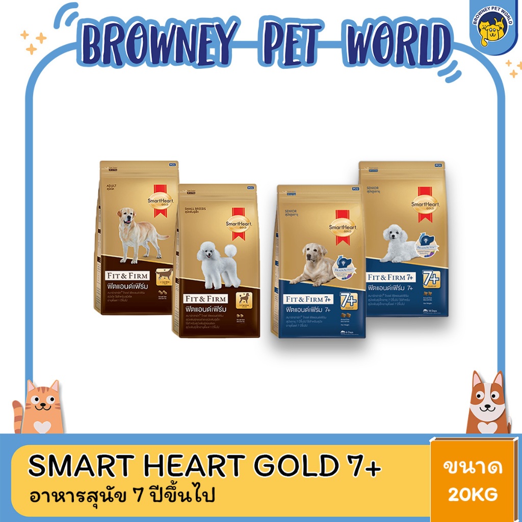SmartHeart Gold สมาร์ทฮาร์ท โกลด์ ฟิตแอนด์เฟิร์ม อาหารสุนัข สุนัขโตและสุนัขโตพันธุ์เล็ก 20 KG