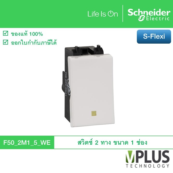 Schneider F50_2M1_5_WE (รหัสเดิม F50/2M1.5) สวิตช์สองทาง 16 แอมป์ ขนาด 1 ช่อง รุ่น S-Flexi ชไนเดอร์ สวิตช์ 2 ทาง