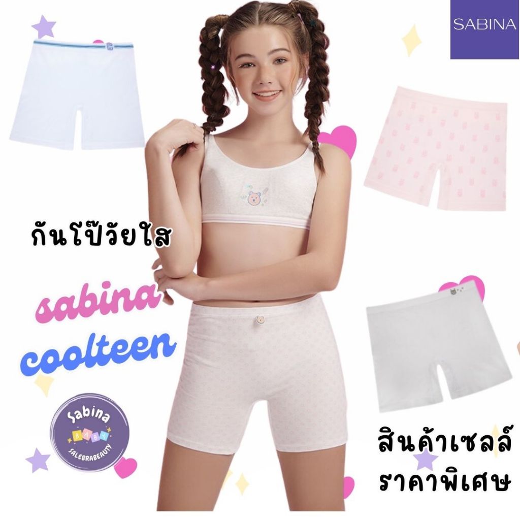 งานเซลล์ราคาพิเศษ - กางเกงซับในเด็ก SABINA BOXER รุ่น COOL TEEN