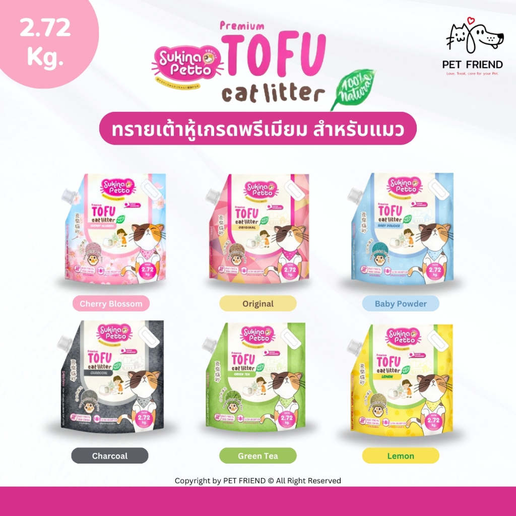 (2.72 Kg.) Sukina Petto Tofu 🐱 ทรายแมวเต้าหู้ สูตรพรีเมี่ยม