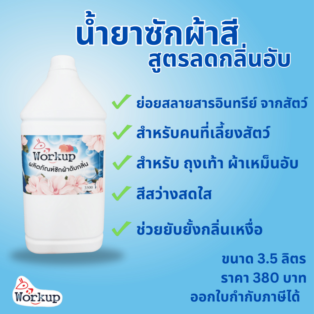 น้ำยาซักผ้า สูตรลดกลิ่นอับ 3500มล เวิคอัพรีเฟรช แบรนด์ workup