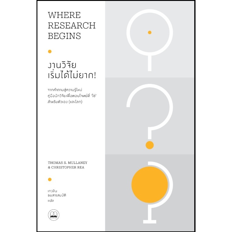 (ใช้โค้ดลดอีก) งานวิจัย เริ่มได้ไม่ยาก! / Thomas S. Mullaney & Christopher Rea / หนังสือใหม่(Bookscape) xtra#