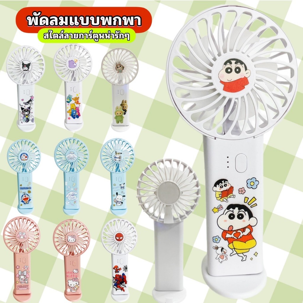 พัดลมมือถือ HAND FAN MELODY SWEET BABY พัดลมเล็ก ชาร์จ USB ลมแรง ปรับได้ 3 ระดับ 2500 mAh รุ่น NO.0808-7 พร้อมส่ง