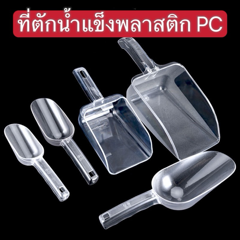 ที่ตักน้ำแข็งพลาสติก PC หนา เบา ยืดหยุ่น ไม่เปราะ