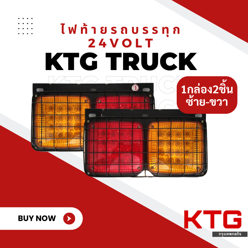 ไฟท้ายรถบรรทุก 2ตอน พร้อมตะแกรง จำนวน1คู่ LED 24V ใช้สำหรับ I รถบรรทุก รถกระบะ Tractors Trucks Bus Trailers