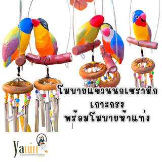 นกเซรามิก เกาะกรงเล็ก โมบายกระดิ่งลม พร้อมส่ง โมบายแขวน