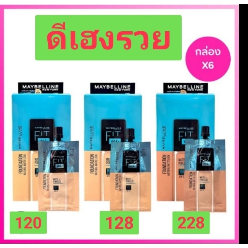 Maybelline FIT MEรองพื้นฟิตมีแบบซอง(1กล่องมี6ชิ้น)มีให้เลือก3สี