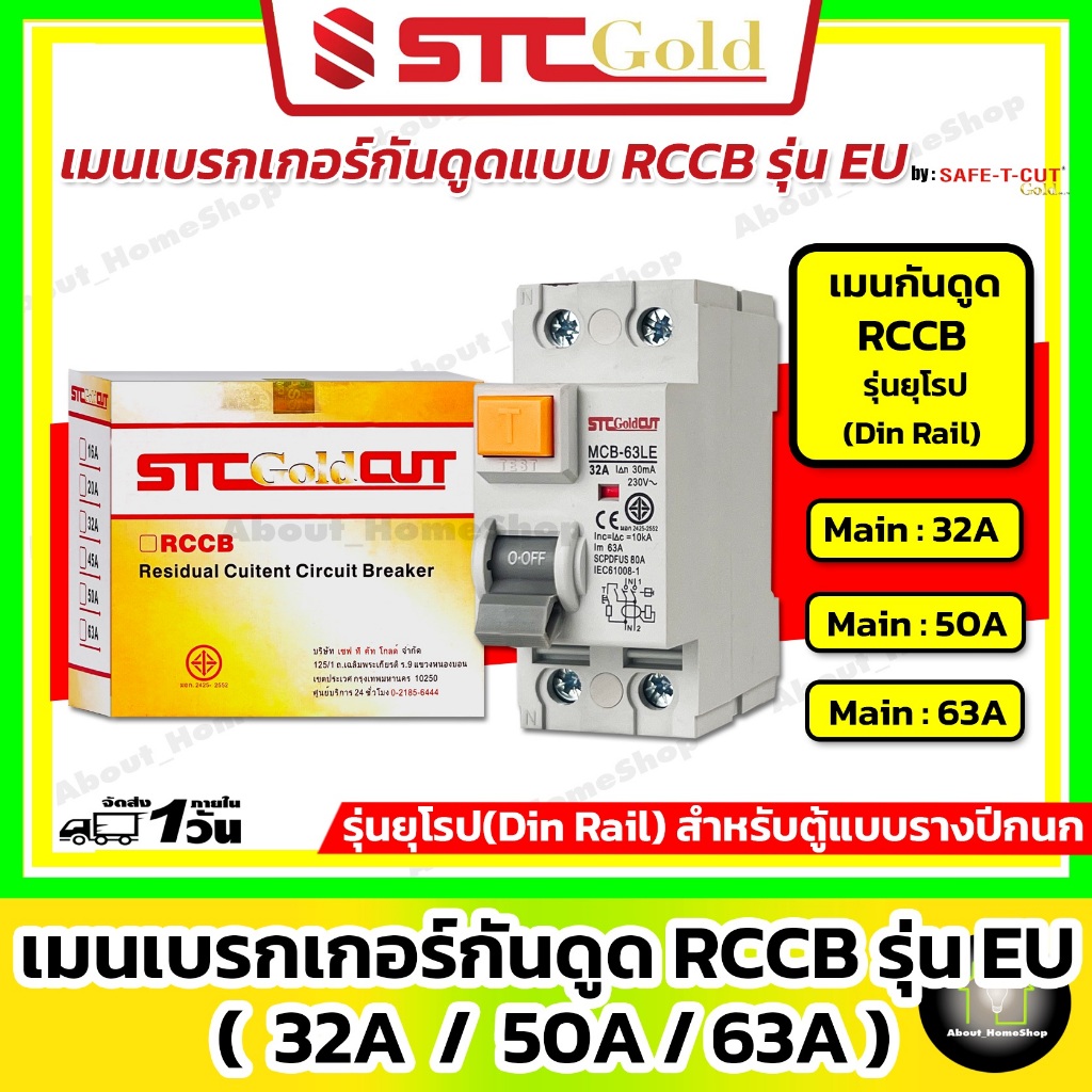SAFE-T-CUT เซฟทีคัท-โกลด์ เมนเบรกเกอร์กันดูด RCCB/EU 2P ขนาด 32A 50A 63A (STC Gold)
