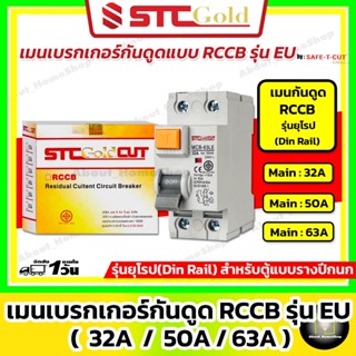 [ RCCB ] SAFE-T-CUT เซฟทีคัท-โกลด์ เมนเบรกเกอร์กันดูด RCCB ร…
