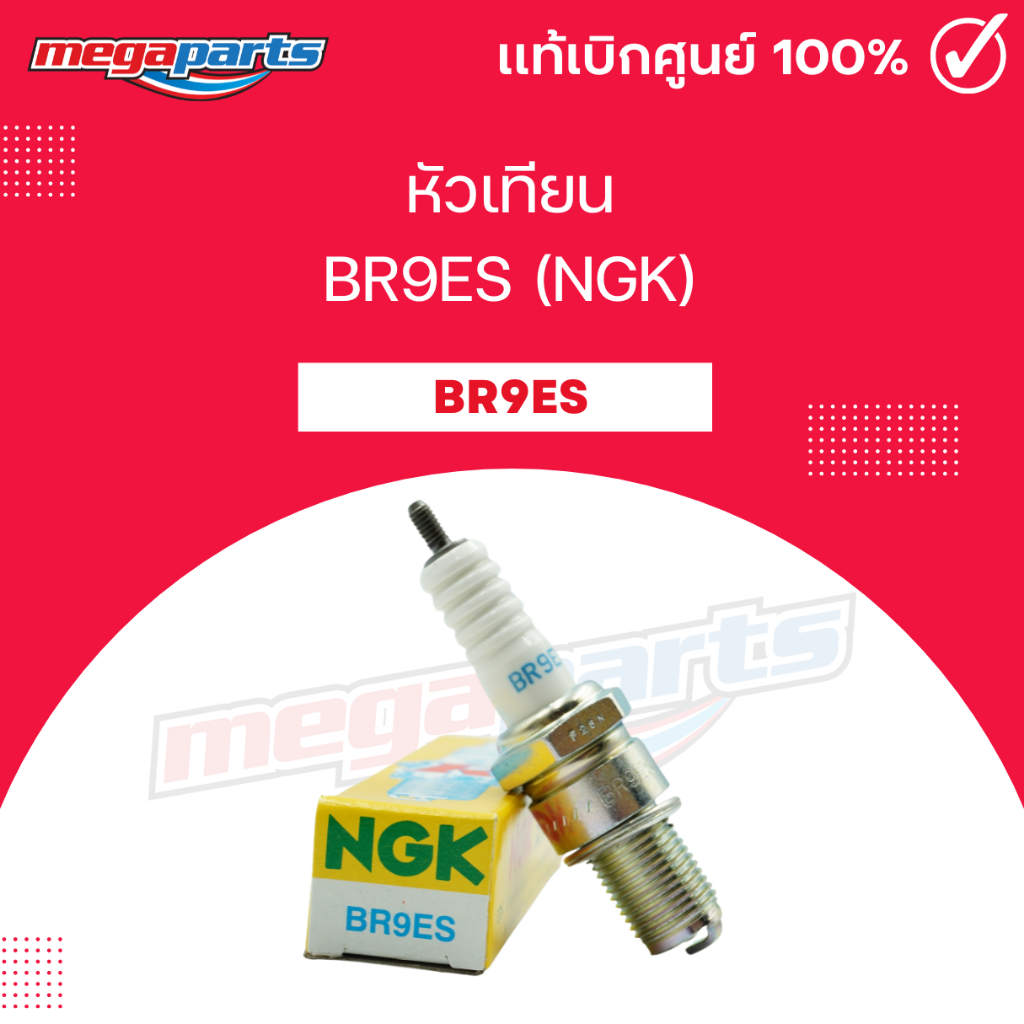 หัวเทียน BR9ES (NGK) TZM 150 / TZR 150 (Megaparts Store)