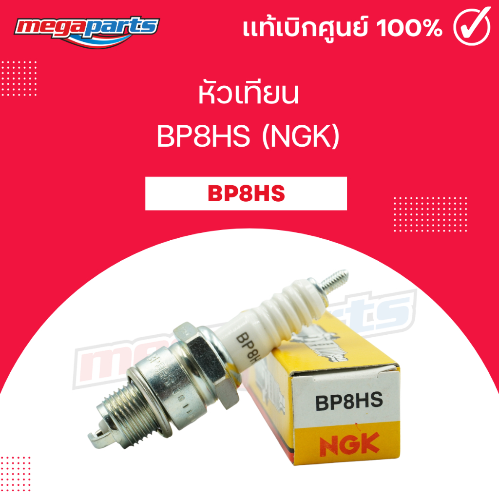 หัวเทียน BP8HS (NGK) AKIRA / COOL / CRYSTAL / FLASH / RGV / RGV-S /  ROYAL /  SSS / SWING (Megaparts
