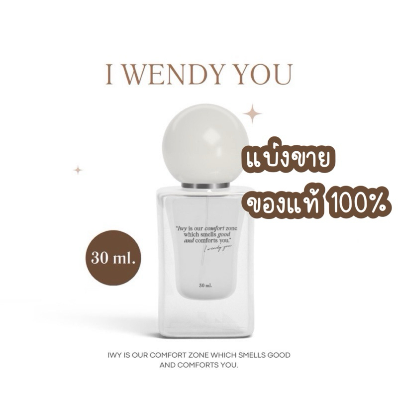 แบ่งขายจากขวดแท้ * I wendy you น้ำหอมเวนดี้ edp