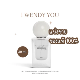 แบ่งขายจากขวดแท้ * I wendy you น้ำหอมเวนดี้ edp