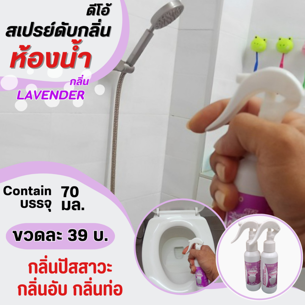 ดีโอ้สเปรย์ดับกลิ่นสำหรับห้องน้ำ 70 มล. กลิ่นลาเวนเดอร์ ดับกลิ่นปัสสาวะ กลิ่นชักโครก และกลิ่นไม่พึงประสงค์อื่นๆ