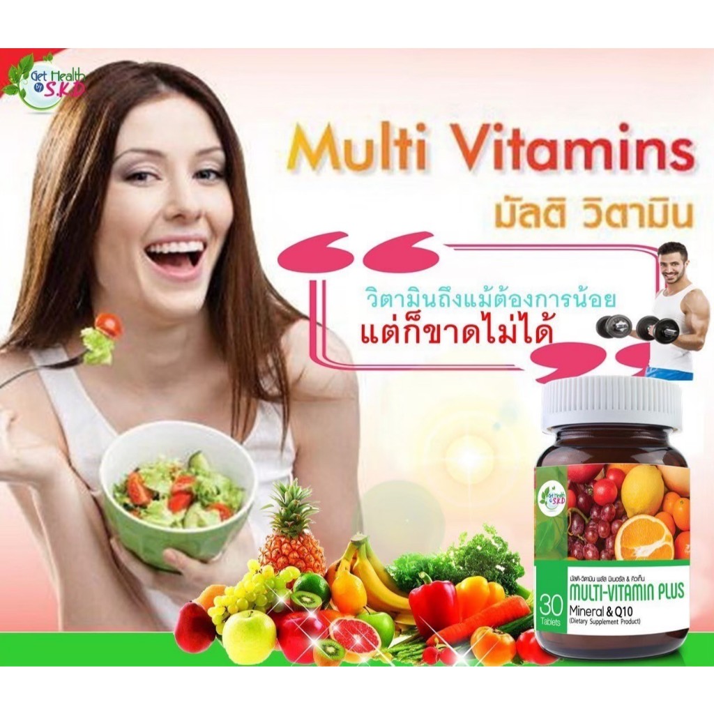 ผลิตภัณฑ์เสริมอาหารวิตามินรวม Multi Vitamin Plus Q10 get health SKD 30 เม็ด