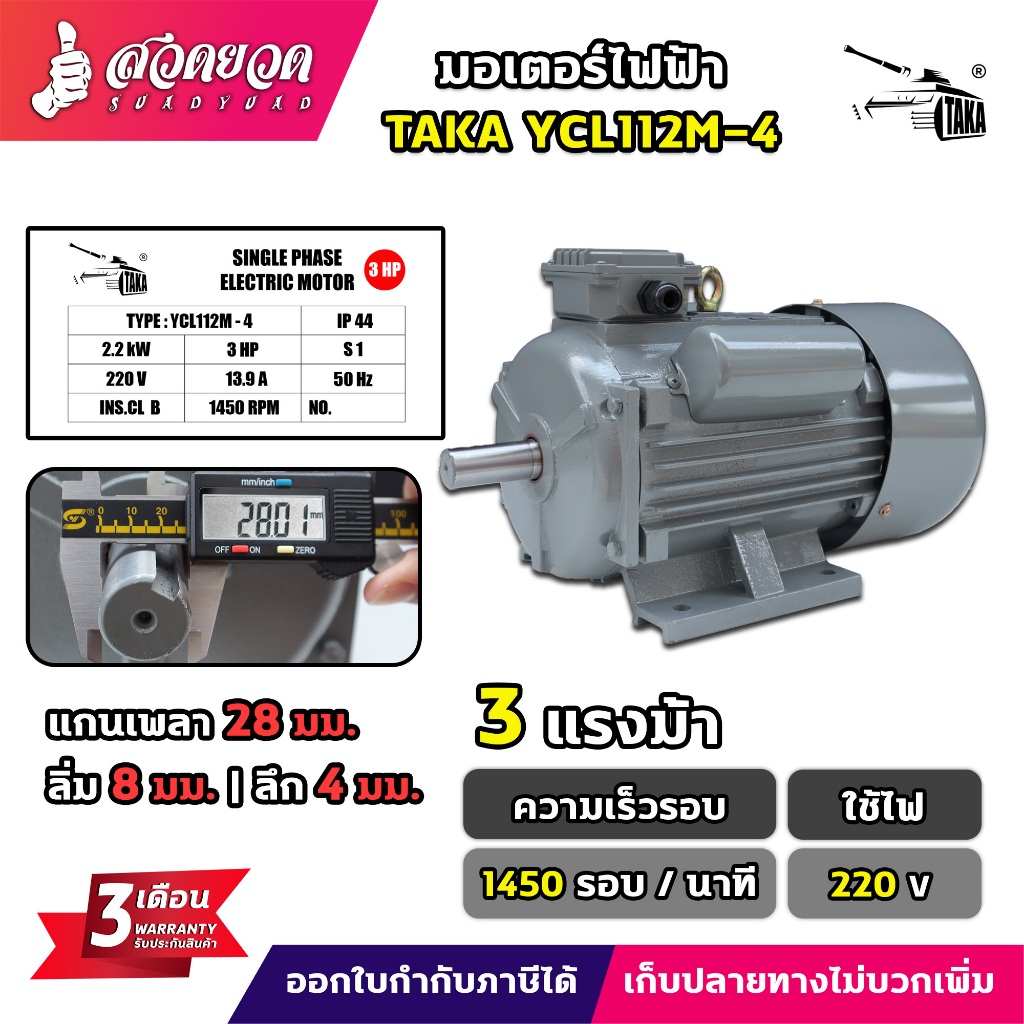 มอเตอร์ไฟฟ้า TAKA ขนาด 3 แรง (ทองแดงผสม) กำลังไฟ 220V กระแสสลับ 1 เฟส มอเตอร์กำลัง มีประกัน 3 เดือน สวดยวด