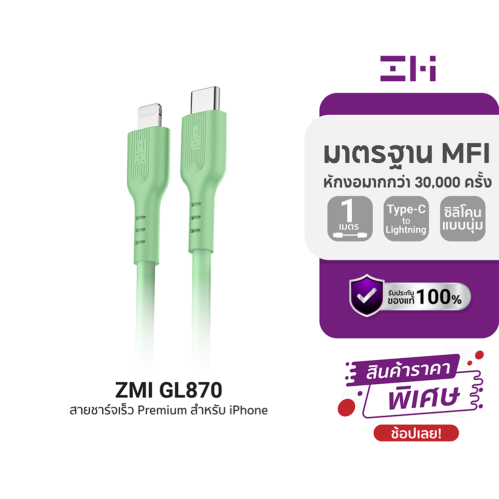 [ราคาพิเศษ] ZMI GL870 สายชาร์จเร็ว Premium สำหรับ iPhone มาตรฐาน MFI ยาว 1 เมตร -2Y
