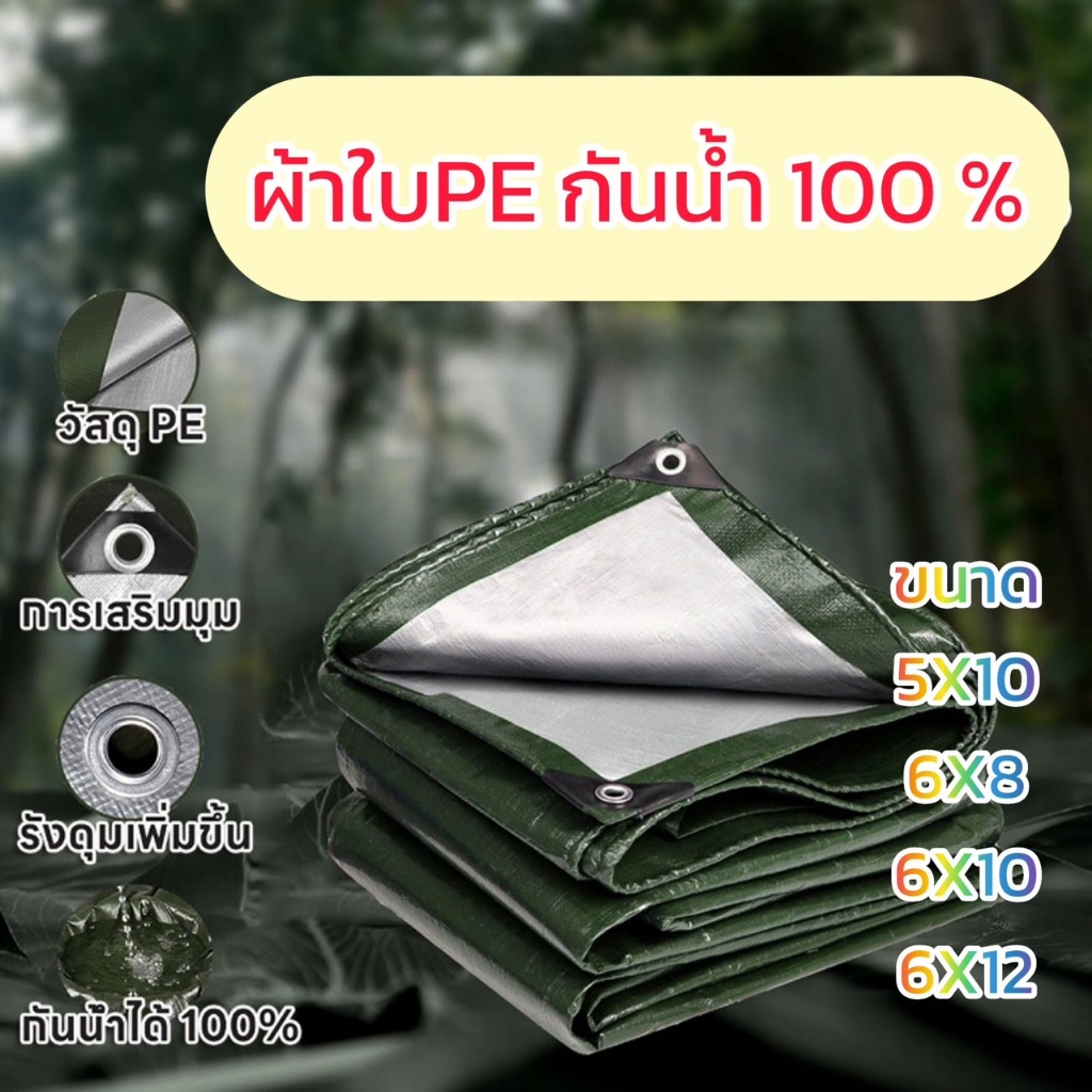 พร้อมส่งที่ไทย ผ้าใบกันน้ำ PE (มีตาไก่) ผ้าใบกันแดดกันฝน ขนาด 5x10 6x8 6x10 6x12 เมตร กันน้ำ 100% สแลนกันแดด ผ้าคลุมรถ
