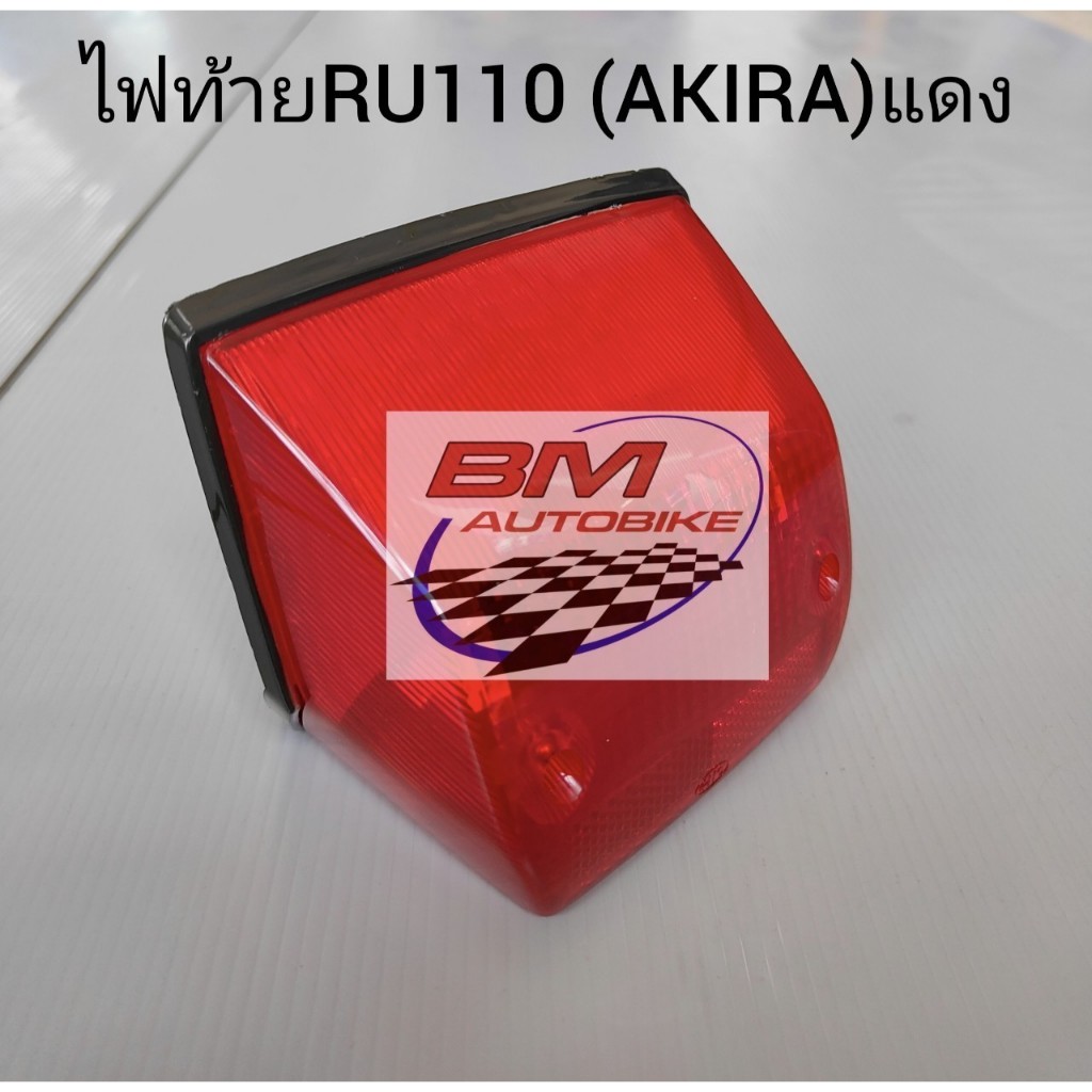 ไฟท้าย RU110 (AKIRA) แดง เฟรมรถ อะไหล่มอไซต์ อะกิล่า