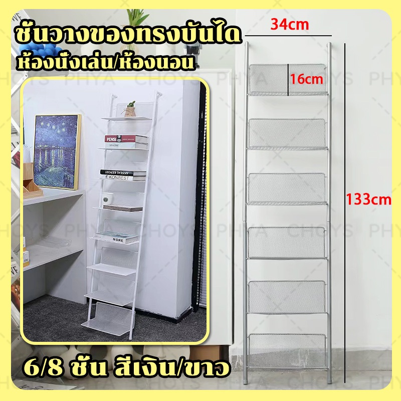 พร้อมส่งในไทย ชั้นวางของทรงบันได ตระแกรงเหล็ก บันไดวางของแต่งบ้าน ชั้นวางพิงผนัง 6/8 ชั้น 133/176cm