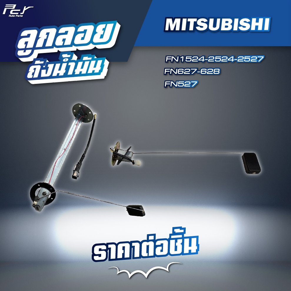 ลูกลอยถังน้ำมัน  //MITSUBISHI // FN1524-2524-2527/FN627-628/FN527 * ของแต่ง รถบรรทุก รถพ่วง *