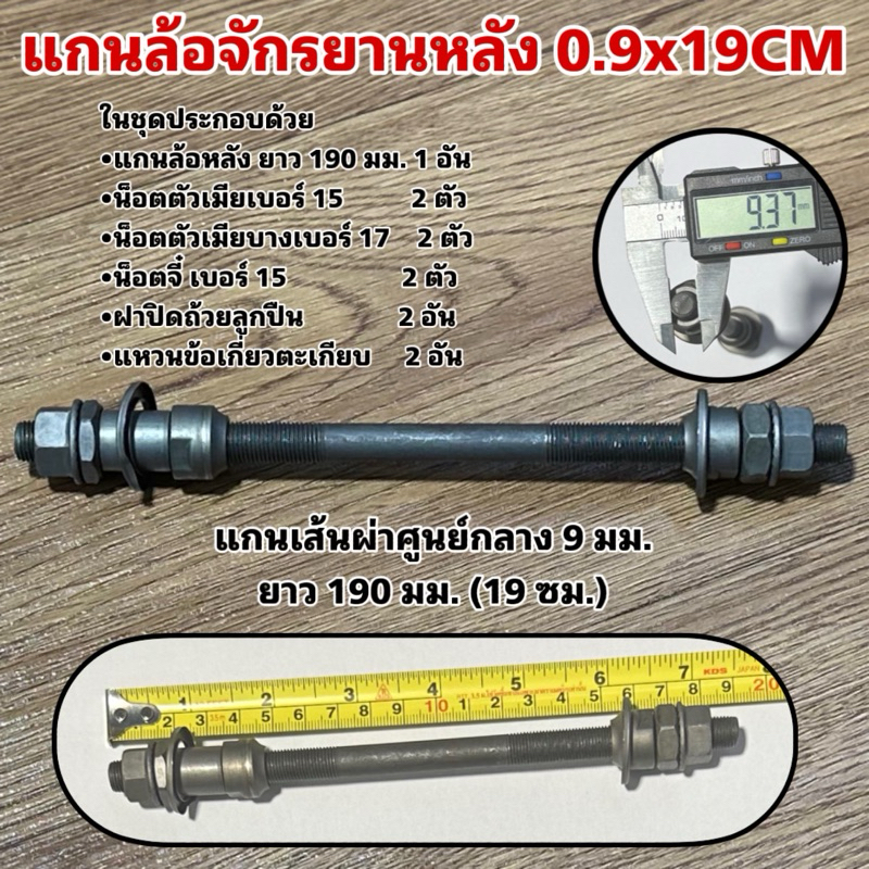 แกนล้อจักรยาน (จำหน่ายแยกหน้า-หลัง)