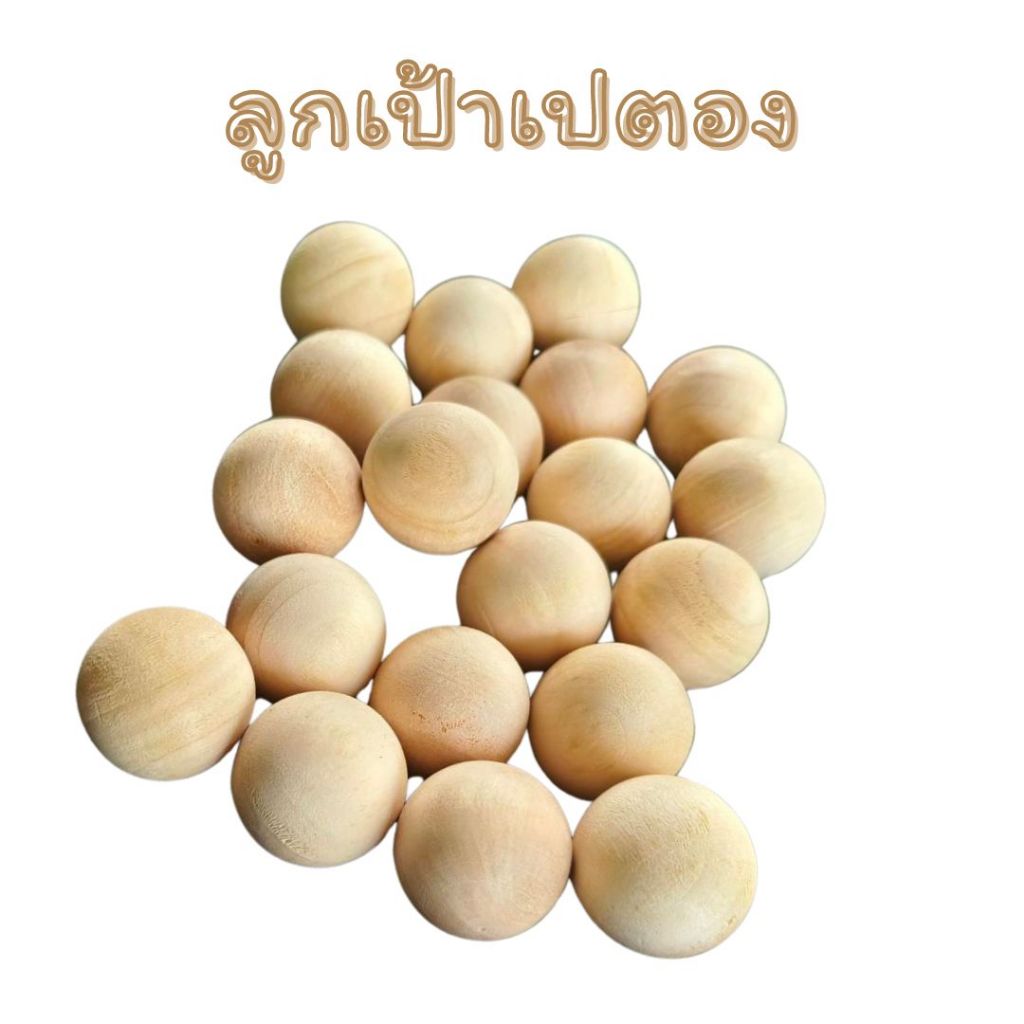 ลูกแก่นเปตอง เป้าเปตอง ไม้จริง ใช้เป็นเป้า สำหรับเล่น เปตอง สต๊อคแน่น พร้อมส่ง
