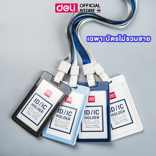 ซองใส่บัตรแข็งแนวตั้ง Deli รุ่น 8315 ไม่มีสายคล้องคอ ใส่บัตรได้ 2 ใบ (3 สี)(จำหน่าย 1 ชิ้น) ID card