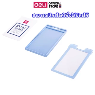 ซองใส่บัตรแข็งแนวตั้ง Deli รุ่น 8315 ไม่มีสายคล้องคอ ใส่บัตรได้ 2 ใบ (3 สี)(จำหน่าย 1 ชิ้น) ID card