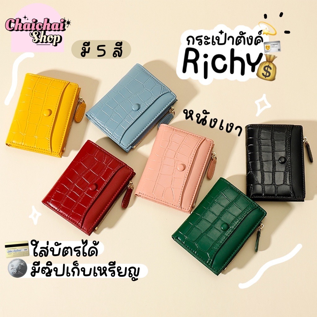 𝙍𝙞𝙘𝙝𝙮 𝙬𝙖𝙡𝙡𝙚𝙩✨ Chaichaishop🌷พร้อมส่ง กระเป๋าสตางค์ใบสั้น พร้อมช่องซิปใส่เหรียญ หนังลายจระเข้ สวยเรียบหรู มีให้เลือก 6 สี☁