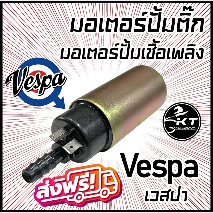 มอเตอร์ปั้มน้ำมันเชื้อเพลิง มอเตอร์ปั้มติ๊ก เวสป้า Vespa ส่งฟรี!