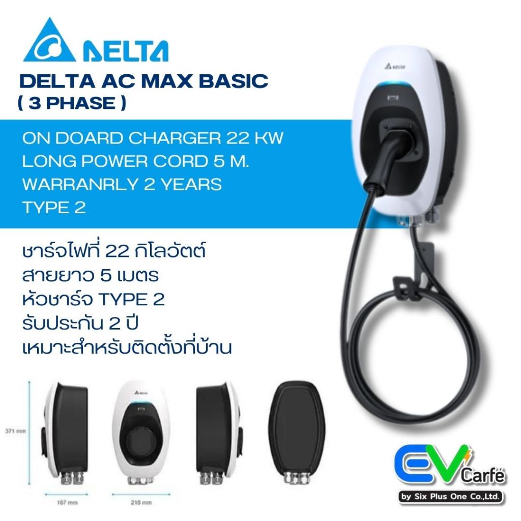 เครื่องชาร์จรถยนต์ไฟฟ้า เครื่องชาร์จEV Delta AC MAX Basic EV Charger ขนาด 22 KW - 32A (1/3 Phase) ไม่รวมค่าติดตั้ง